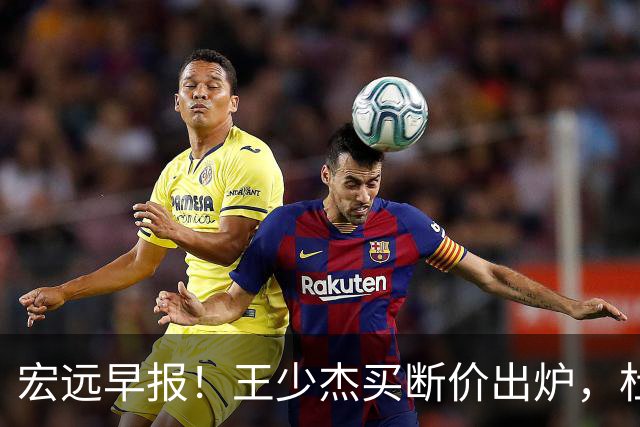 宏远早报！王少杰买断价出炉，杜锋深夜发声，徐杰顶薪成疑