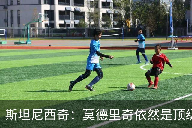 斯坦尼西奇：莫德里奇依然是顶级球员 团结是我们最重要的特质
