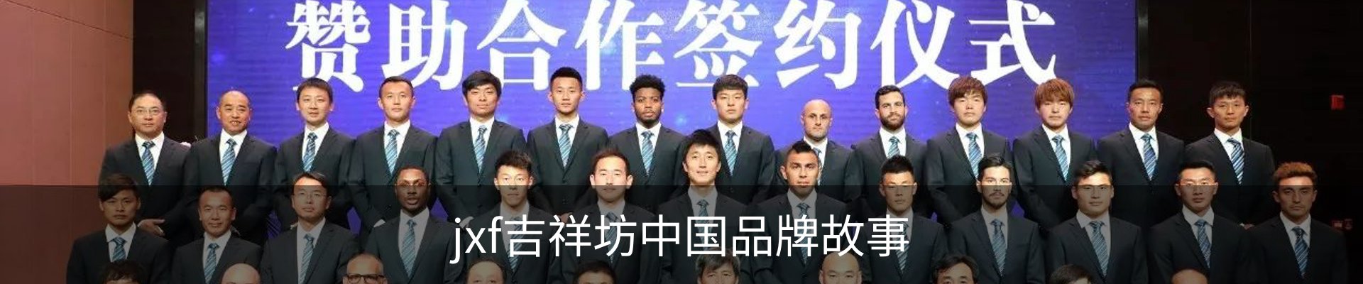 jxf吉祥坊中国品牌故事